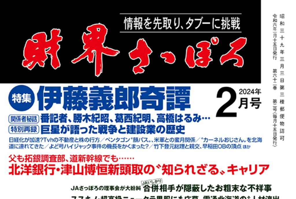 北海道の経済情報誌「財界さっぽろ」に掲載されました。